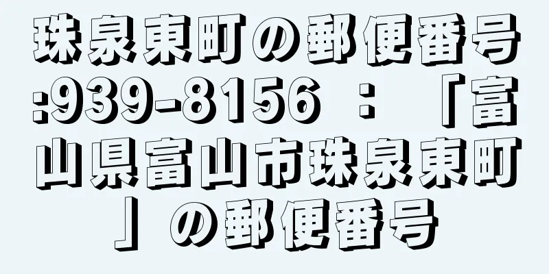 珠泉東町の郵便番号:939-8156 ： 「富山県富山市珠泉東町」の郵便番号