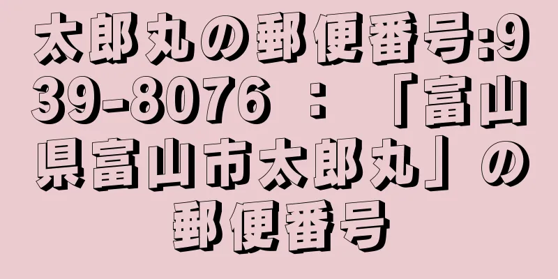 太郎丸の郵便番号:939-8076 ： 「富山県富山市太郎丸」の郵便番号