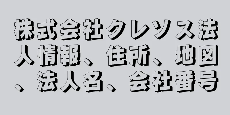 株式会社クレソス法人情報、住所、地図、法人名、会社番号