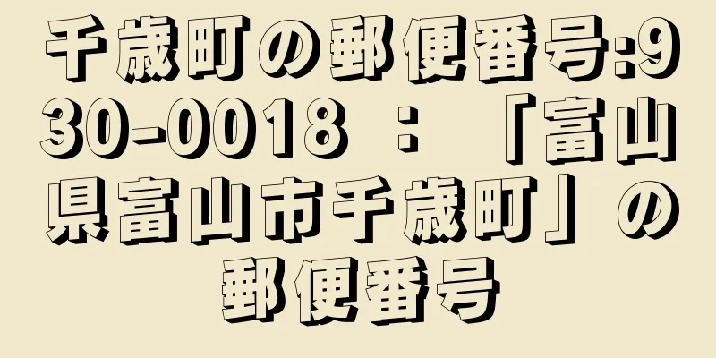 千歳町の郵便番号:930-0018 ： 「富山県富山市千歳町」の郵便番号