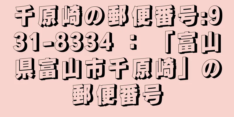 千原崎の郵便番号:931-8334 ： 「富山県富山市千原崎」の郵便番号