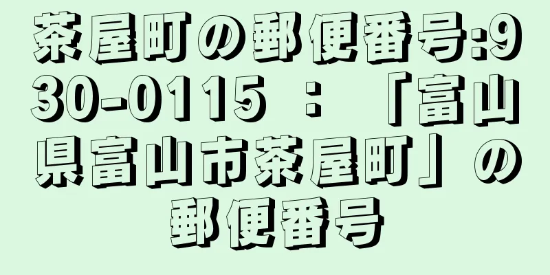 茶屋町の郵便番号:930-0115 ： 「富山県富山市茶屋町」の郵便番号