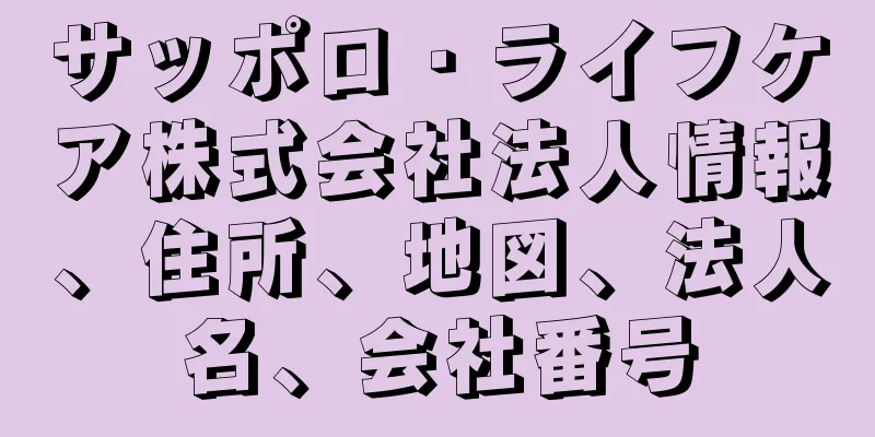 サッポロ・ライフケア株式会社法人情報、住所、地図、法人名、会社番号