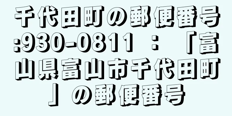 千代田町の郵便番号:930-0811 ： 「富山県富山市千代田町」の郵便番号