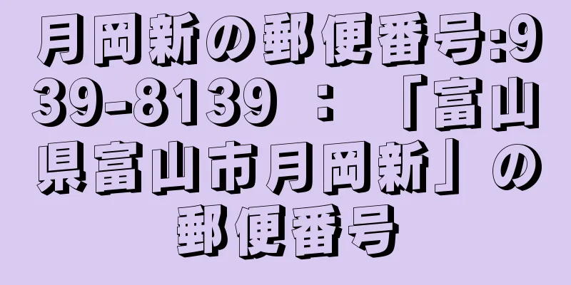 月岡新の郵便番号:939-8139 ： 「富山県富山市月岡新」の郵便番号