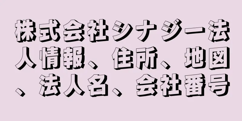 株式会社シナジー法人情報、住所、地図、法人名、会社番号