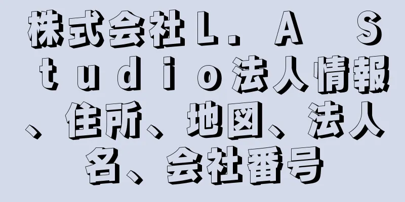 株式会社Ｌ．Ａ　Ｓｔｕｄｉｏ法人情報、住所、地図、法人名、会社番号