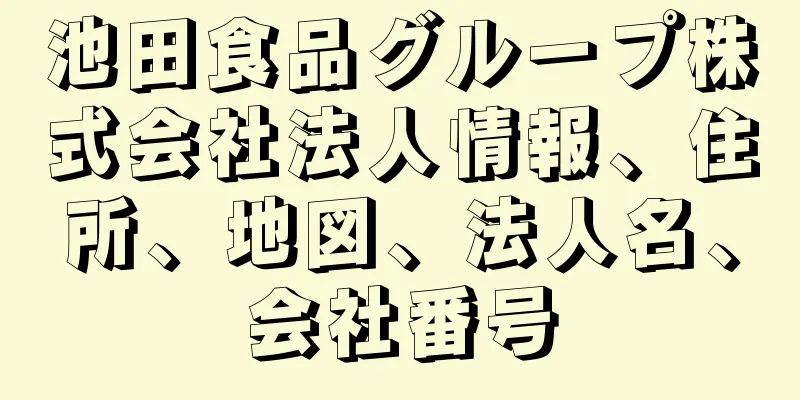 池田食品グループ株式会社法人情報、住所、地図、法人名、会社番号