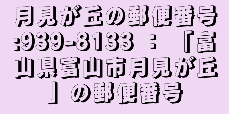 月見が丘の郵便番号:939-8133 ： 「富山県富山市月見が丘」の郵便番号