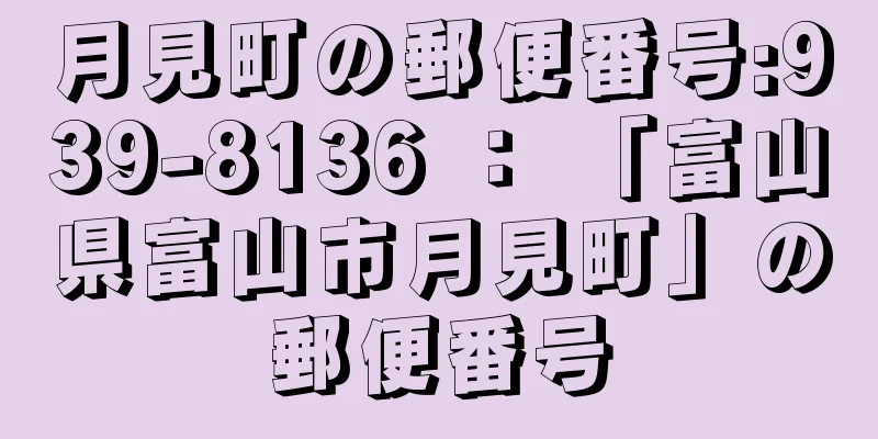 月見町の郵便番号:939-8136 ： 「富山県富山市月見町」の郵便番号