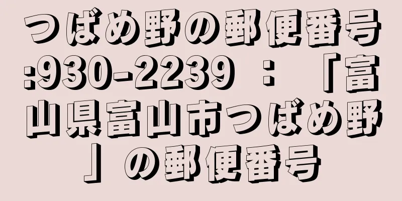 つばめ野の郵便番号:930-2239 ： 「富山県富山市つばめ野」の郵便番号