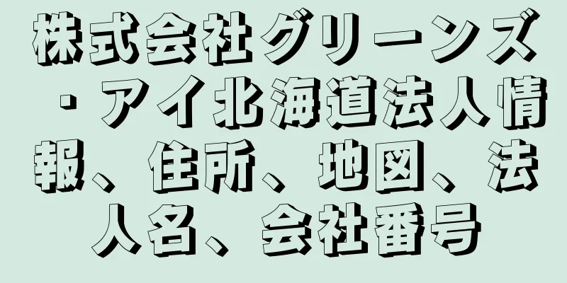 株式会社グリーンズ・アイ北海道法人情報、住所、地図、法人名、会社番号