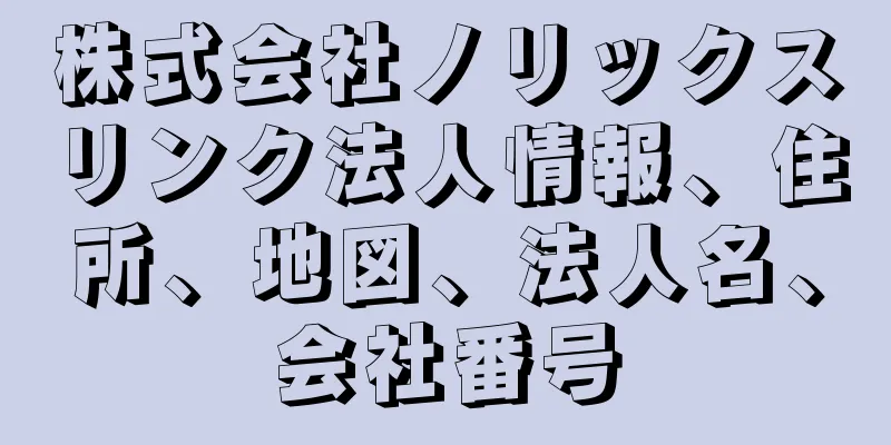 株式会社ノリックスリンク法人情報、住所、地図、法人名、会社番号
