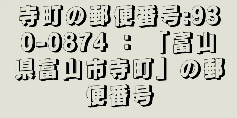 寺町の郵便番号:930-0874 ： 「富山県富山市寺町」の郵便番号