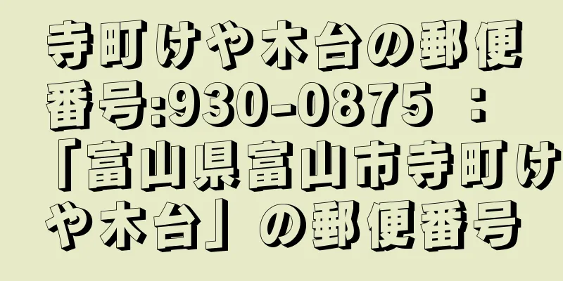 寺町けや木台の郵便番号:930-0875 ： 「富山県富山市寺町けや木台」の郵便番号