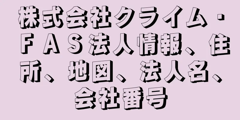 株式会社クライム・ＦＡＳ法人情報、住所、地図、法人名、会社番号