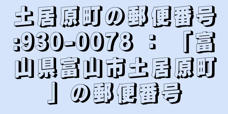 土居原町の郵便番号:930-0078 ： 「富山県富山市土居原町」の郵便番号