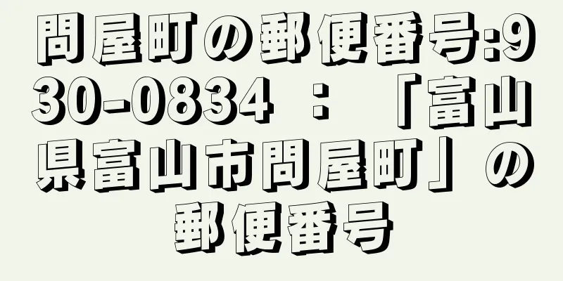 問屋町の郵便番号:930-0834 ： 「富山県富山市問屋町」の郵便番号