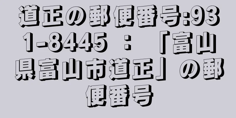 道正の郵便番号:931-8445 ： 「富山県富山市道正」の郵便番号