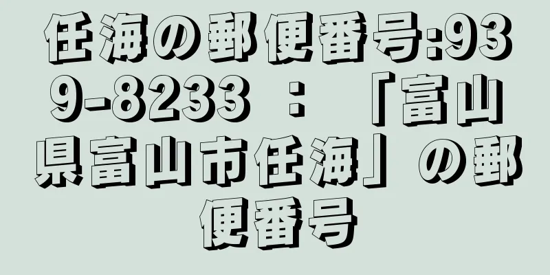 任海の郵便番号:939-8233 ： 「富山県富山市任海」の郵便番号