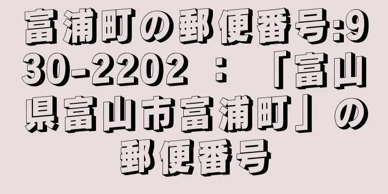 富浦町の郵便番号:930-2202 ： 「富山県富山市富浦町」の郵便番号