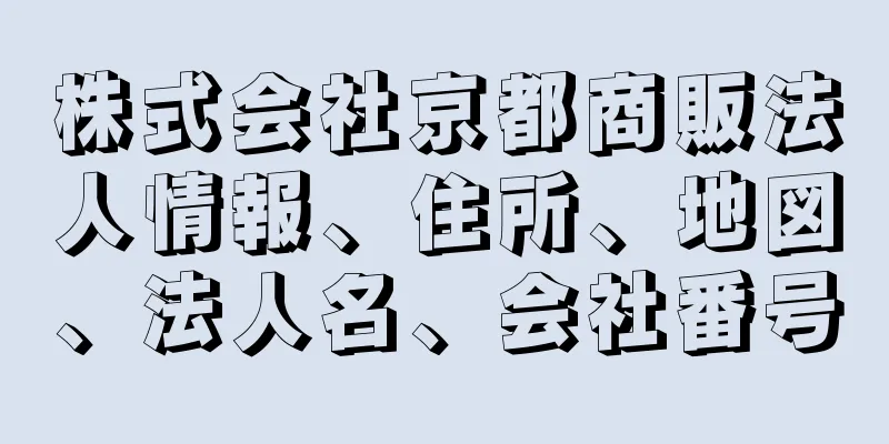 株式会社京都商販法人情報、住所、地図、法人名、会社番号