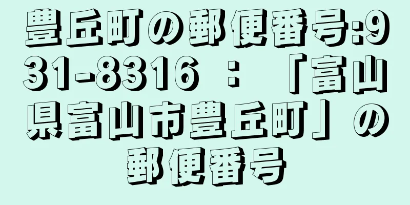 豊丘町の郵便番号:931-8316 ： 「富山県富山市豊丘町」の郵便番号