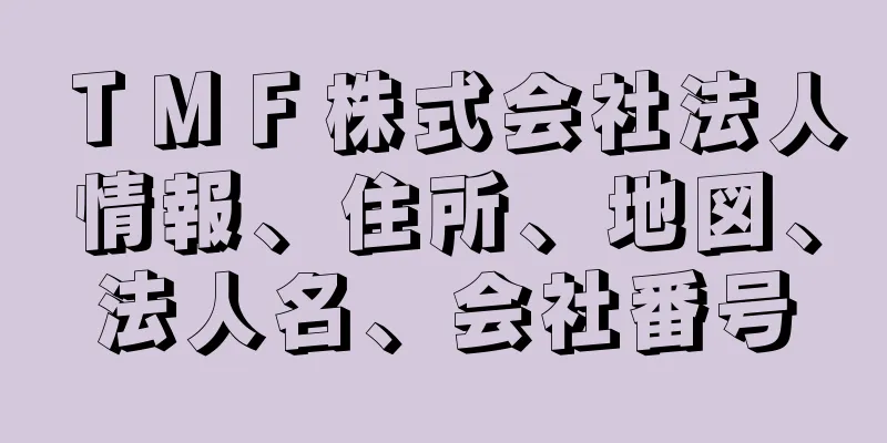 ＴＭＦ株式会社法人情報、住所、地図、法人名、会社番号