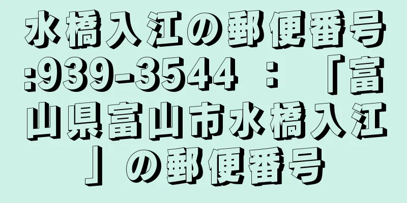 水橋入江の郵便番号:939-3544 ： 「富山県富山市水橋入江」の郵便番号