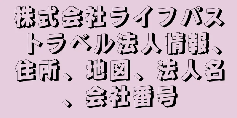 株式会社ライフパストラベル法人情報、住所、地図、法人名、会社番号