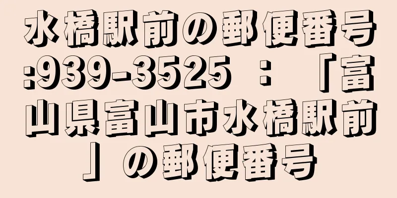 水橋駅前の郵便番号:939-3525 ： 「富山県富山市水橋駅前」の郵便番号