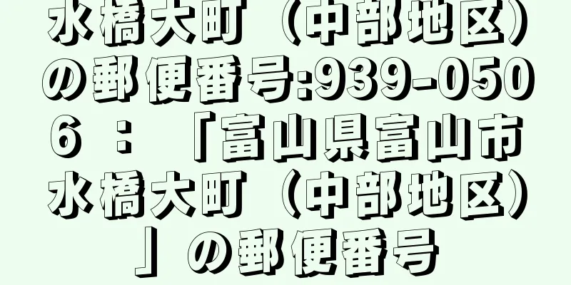 水橋大町（中部地区）の郵便番号:939-0506 ： 「富山県富山市水橋大町（中部地区）」の郵便番号