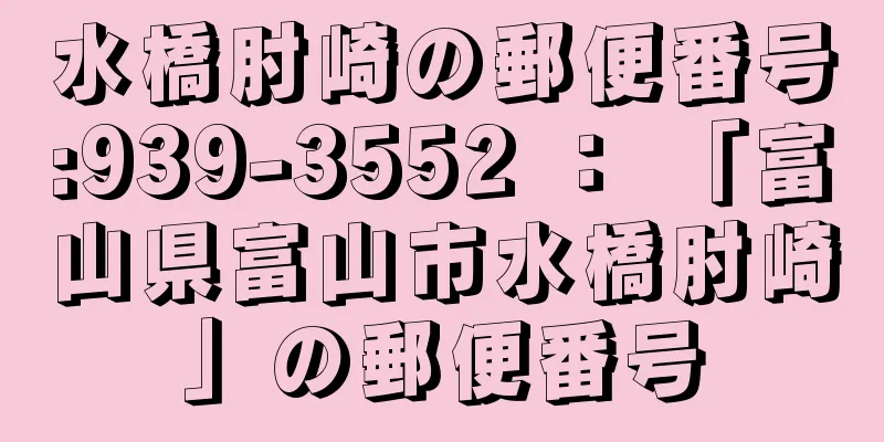 水橋肘崎の郵便番号:939-3552 ： 「富山県富山市水橋肘崎」の郵便番号