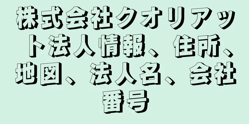 株式会社クオリアット法人情報、住所、地図、法人名、会社番号