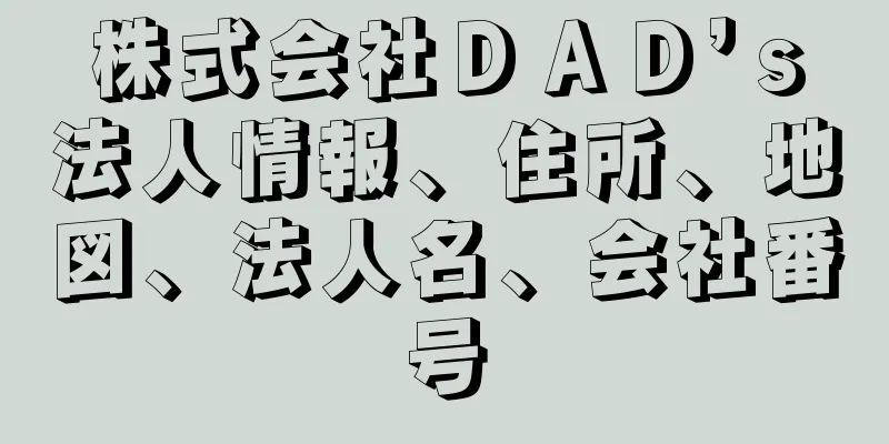 株式会社ＤＡＤ’ｓ法人情報、住所、地図、法人名、会社番号