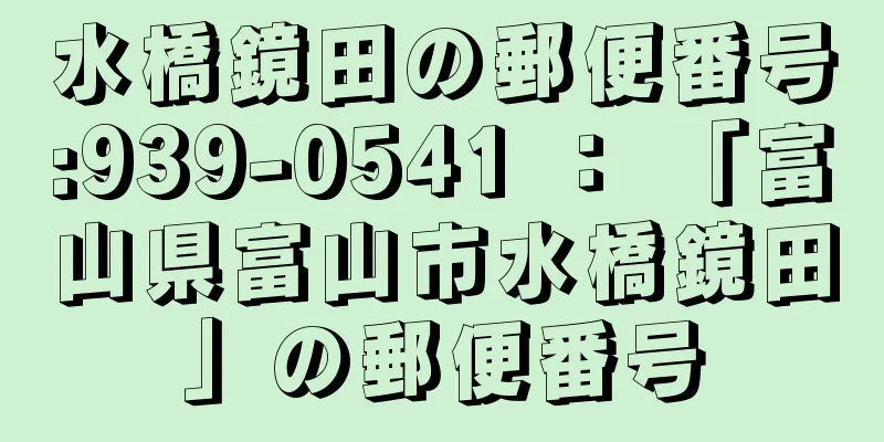 水橋鏡田の郵便番号:939-0541 ： 「富山県富山市水橋鏡田」の郵便番号