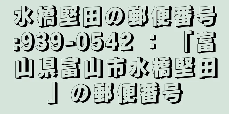 水橋堅田の郵便番号:939-0542 ： 「富山県富山市水橋堅田」の郵便番号