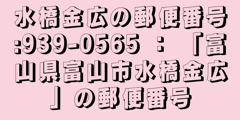 水橋金広の郵便番号:939-0565 ： 「富山県富山市水橋金広」の郵便番号