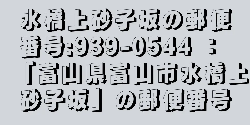 水橋上砂子坂の郵便番号:939-0544 ： 「富山県富山市水橋上砂子坂」の郵便番号