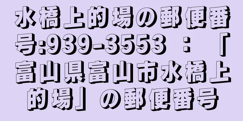 水橋上的場の郵便番号:939-3553 ： 「富山県富山市水橋上的場」の郵便番号