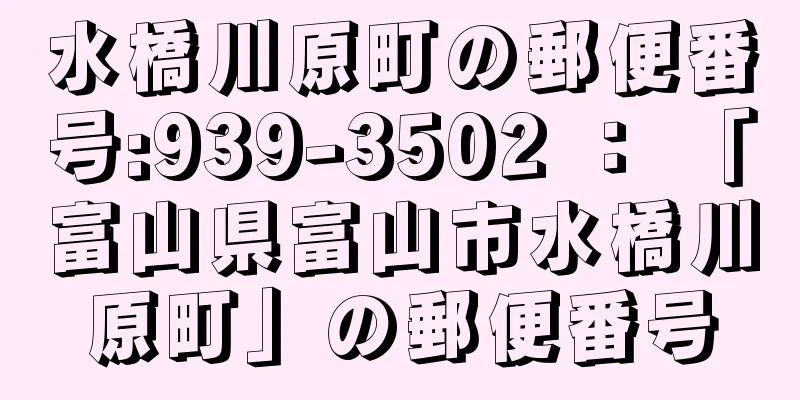 水橋川原町の郵便番号:939-3502 ： 「富山県富山市水橋川原町」の郵便番号