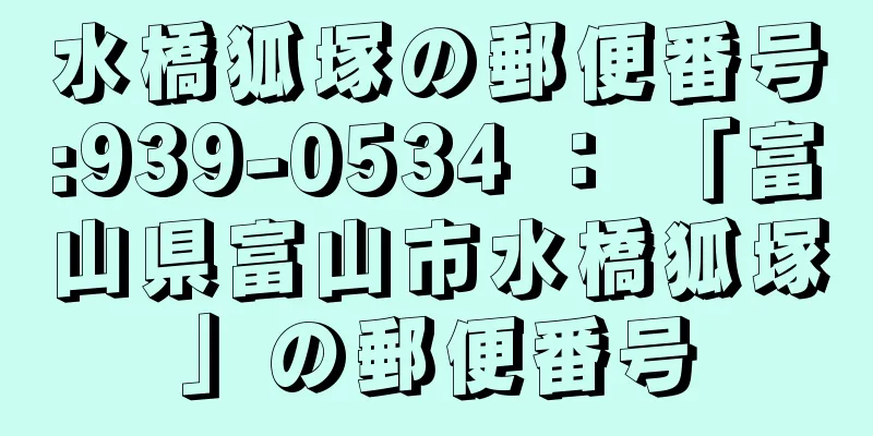 水橋狐塚の郵便番号:939-0534 ： 「富山県富山市水橋狐塚」の郵便番号