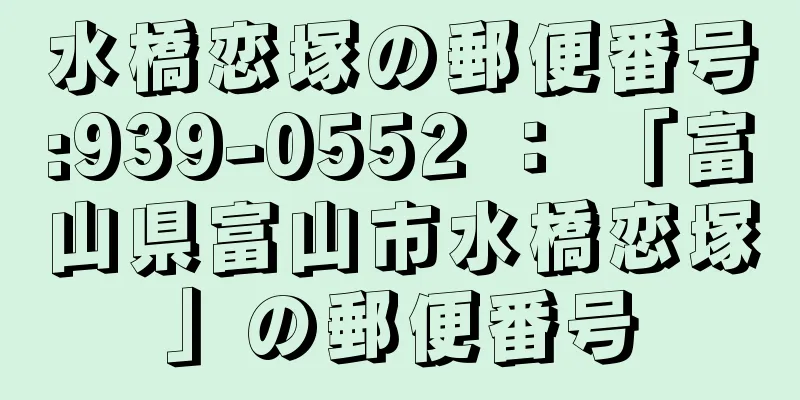 水橋恋塚の郵便番号:939-0552 ： 「富山県富山市水橋恋塚」の郵便番号