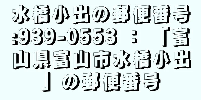 水橋小出の郵便番号:939-0553 ： 「富山県富山市水橋小出」の郵便番号