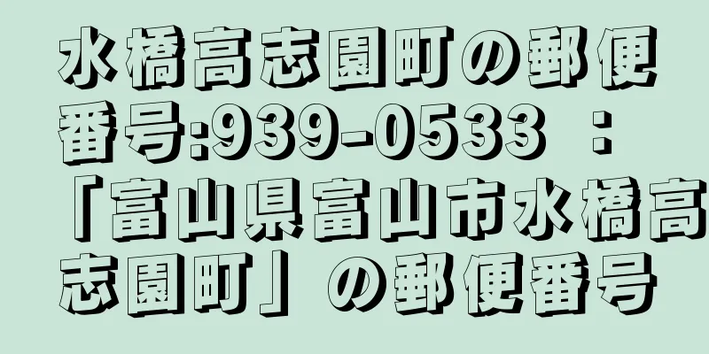 水橋高志園町の郵便番号:939-0533 ： 「富山県富山市水橋高志園町」の郵便番号