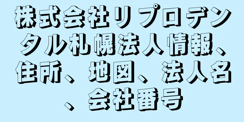 株式会社リプロデンタル札幌法人情報、住所、地図、法人名、会社番号