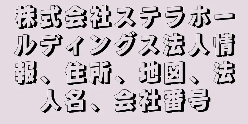 株式会社ステラホールディングス法人情報、住所、地図、法人名、会社番号