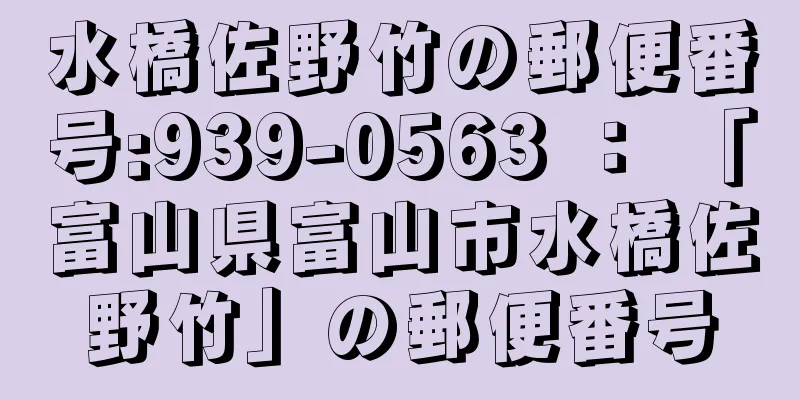 水橋佐野竹の郵便番号:939-0563 ： 「富山県富山市水橋佐野竹」の郵便番号