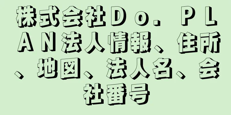 株式会社Ｄｏ．ＰＬＡＮ法人情報、住所、地図、法人名、会社番号