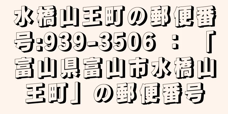 水橋山王町の郵便番号:939-3506 ： 「富山県富山市水橋山王町」の郵便番号